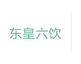 东皇六饮 第33类酒商标图样