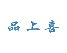 品上喜 第33类酒商标图样