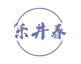 乐井春 第33类酒商标图样
