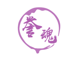 誉魂 第33类酒商标图样