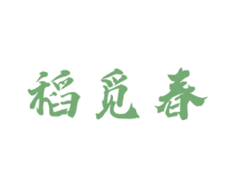稻觅春 第33类酒商标图样