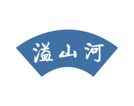 溢山河 第33类酒商标图样