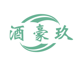 酒豪玖 第33类酒商标图样