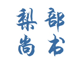 梨部尚书 第33类酒商标图样