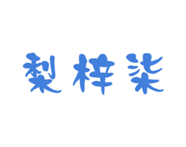 梨梓柒 第33类酒商标图样