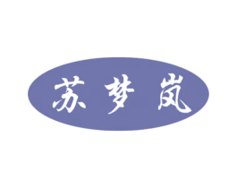 苏梦岚 第33类酒商标图样