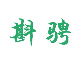 斟骋 第33类酒商标图样