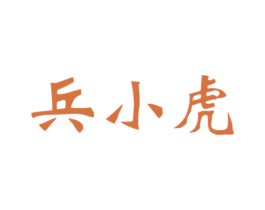 兵小虎 第33类酒商标图样