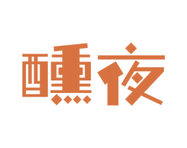 醺夜 第33类酒商标图样