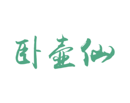 卧壶仙 第33类酒商标图样