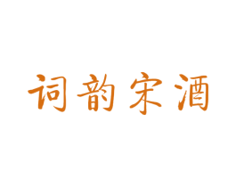 词韵宋酒 第33类酒商标图样