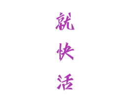 就快活 第33类酒商标图样