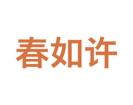 春如许 第33类酒商标图样