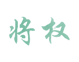 将权 第33类酒商标图样