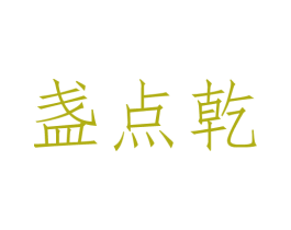 盏点乾 第33类酒商标图样
