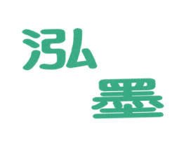泓墨 第33类酒商标图样