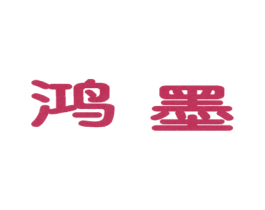 鸿墨 第33类酒商标图样