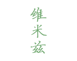 维米兹 第33类酒商标图样