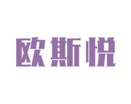 欧斯悦 第33类酒商标图样
