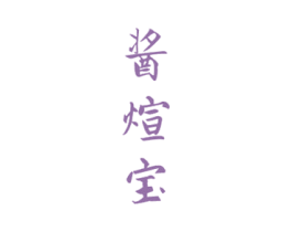 酱煊宝 第33类酒商标图样