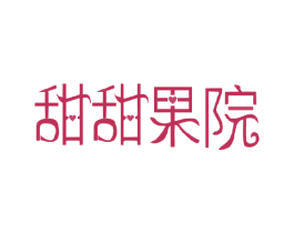 甜甜果院 第33类酒商标图样