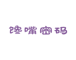 馋嘴密码 第33类酒商标图样