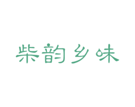 柴韵乡味 第33类酒商标图样