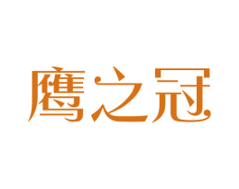 鹰之冠 第33类酒商标图样
