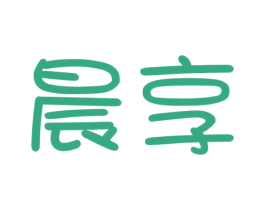 晨享 第33类酒商标图样