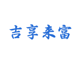吉享来富 第33类酒商标图样