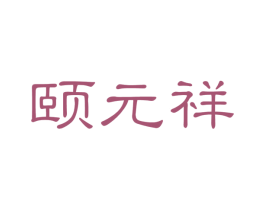 颐元祥 第33类酒商标图样