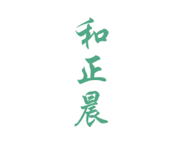 和正晨 第33类酒商标图样