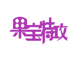 果宝特攻 第33类酒商标图样