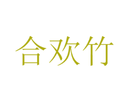 合欢竹 第33类酒商标图样