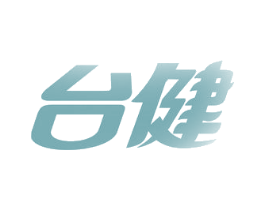 台健 第33类酒商标图样