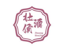 壮侯酒 第33类酒商标图样