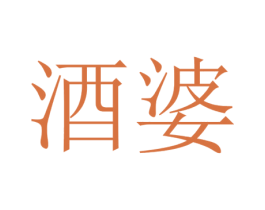 酒婆 第33类酒商标图样