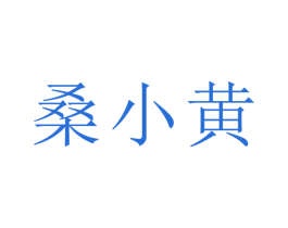 桑小黄 第33类酒商标图样