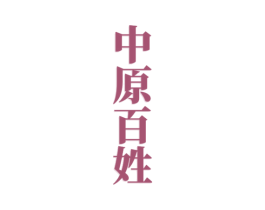 中原百姓 第33类酒商标图样