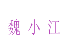 魏小江 第33类酒商标图样