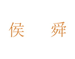 侯舜 第33类酒商标图样