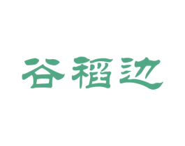 谷稻边 第33类酒商标图样
