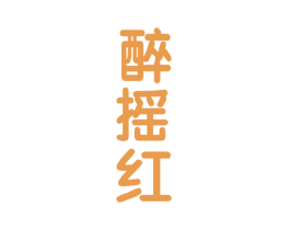 醉摇红 第33类酒商标图样
