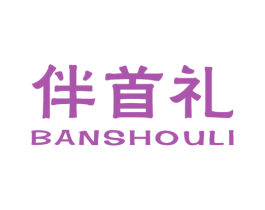 伴首礼 第33类酒商标图样