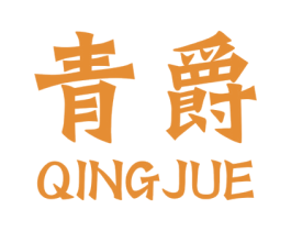 靑爵 第33类酒商标图样