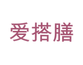 爱搭膳 第33类酒商标图样