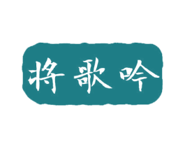 将歌吟 第33类酒商标图样
