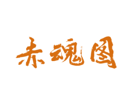 赤魂图 第33类酒商标图样