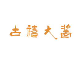 古禧大酱 第33类酒商标图样