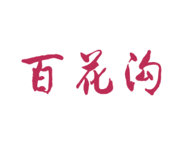 百花沟 第33类酒商标图样